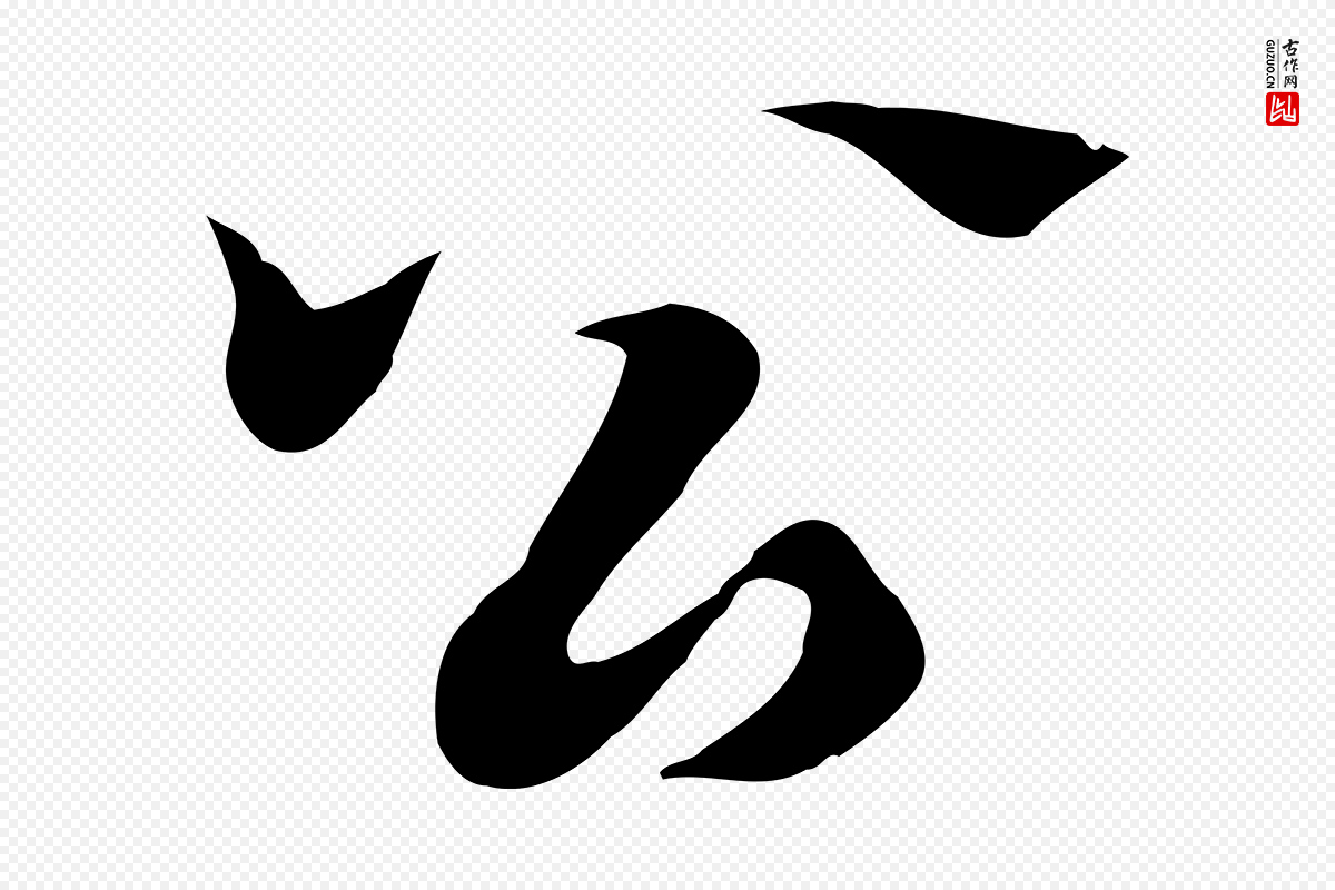 元代赵孟頫《急就章》中的“公”字书法矢量图下载