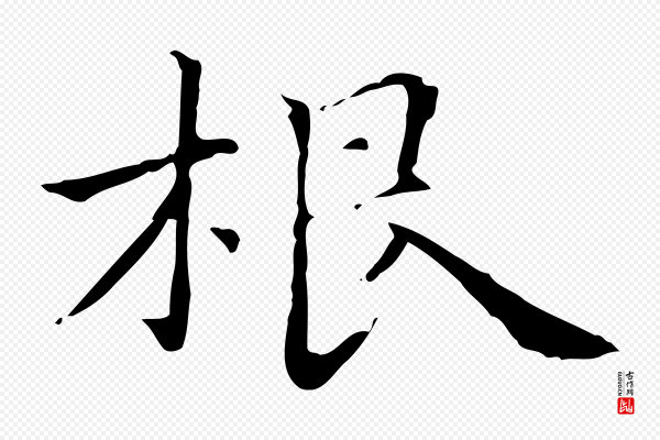 项元汴《跋急就章》根