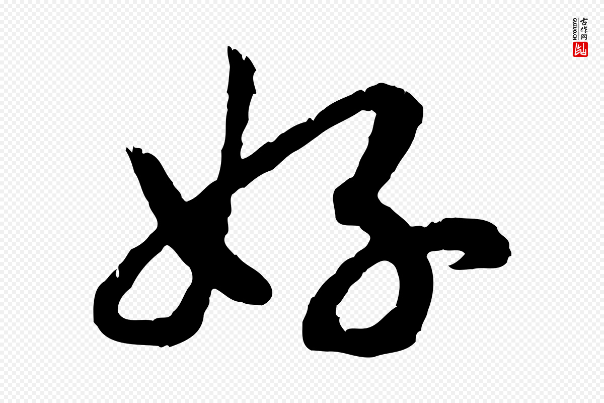 宋代高宗《嵇康养生论》中的“好”字书法矢量图下载