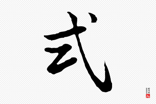 张宴《跋韭花帖》式