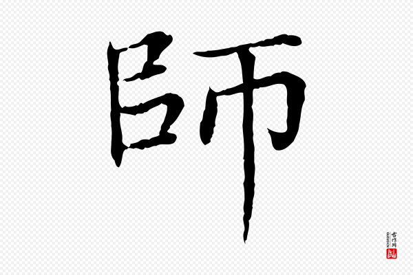 胡助《跋道服赞》師(师)