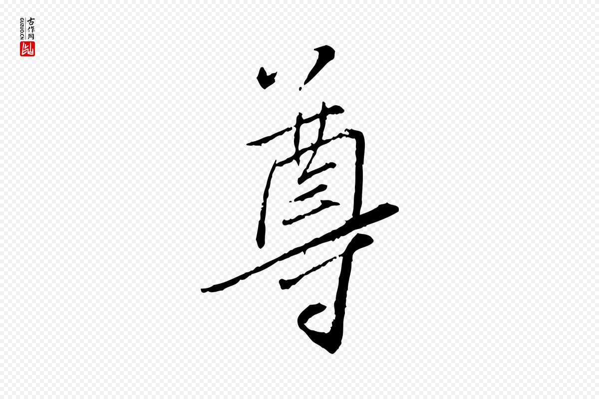宋代蔡襄《与郎中帖》中的“尊”字书法矢量图下载