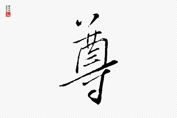 蔡襄《与郎中帖》尊