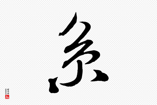 米芾《与通判帖》系