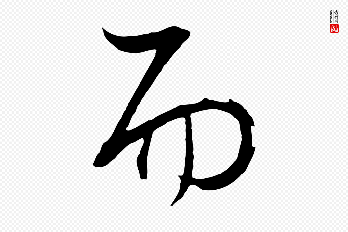 明代董其昌《邵康节先生自着无名公》中的“而”字书法矢量图下载