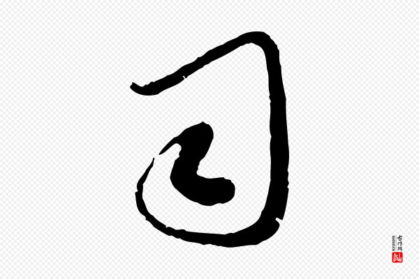 赵孟頫《与师孟帖》司