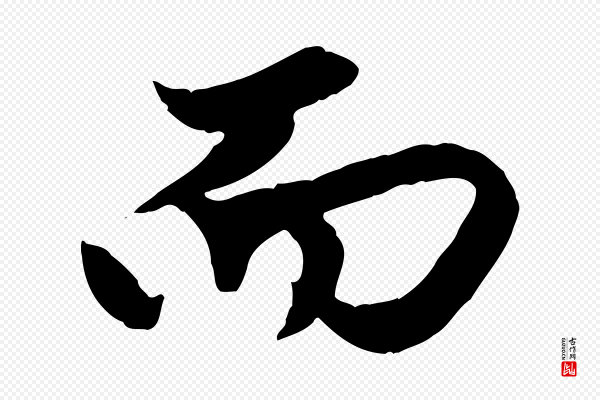 赵孟頫《绝交书》而