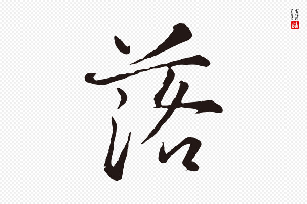 张雨《为孔昭书四诗》落