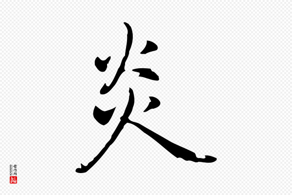乃贤《南城咏古》炎