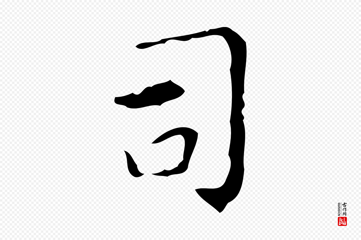 唐代颜真卿《自书告身帖》中的“司”字书法矢量图下载