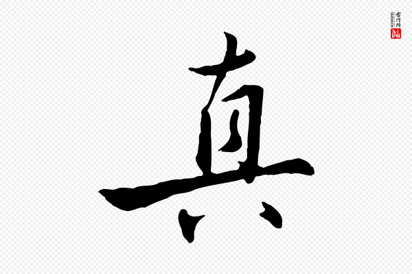 王世贞《跋嵇康养生论》真