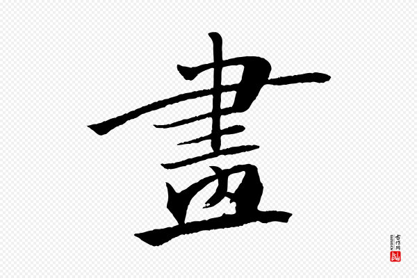 米芾《天马赋》畫(划)