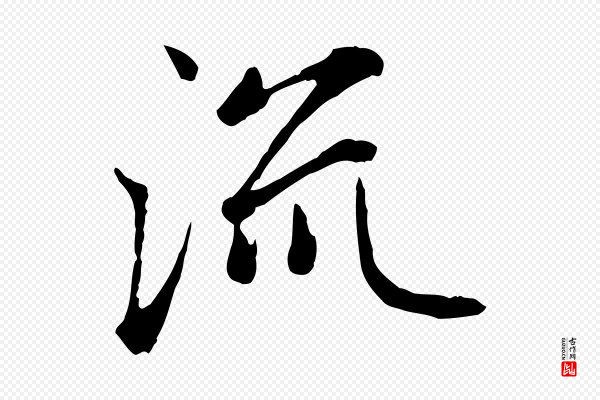 赵孟頫《感兴诗并序》流