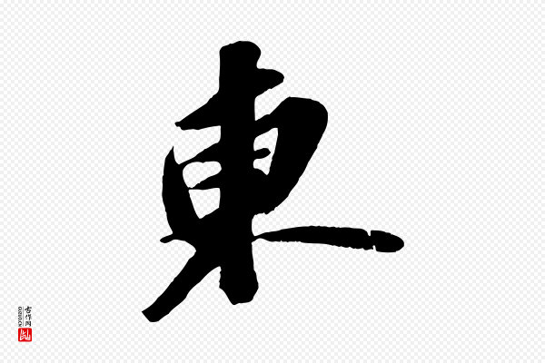 苏轼《中山松醪赋》東(东)