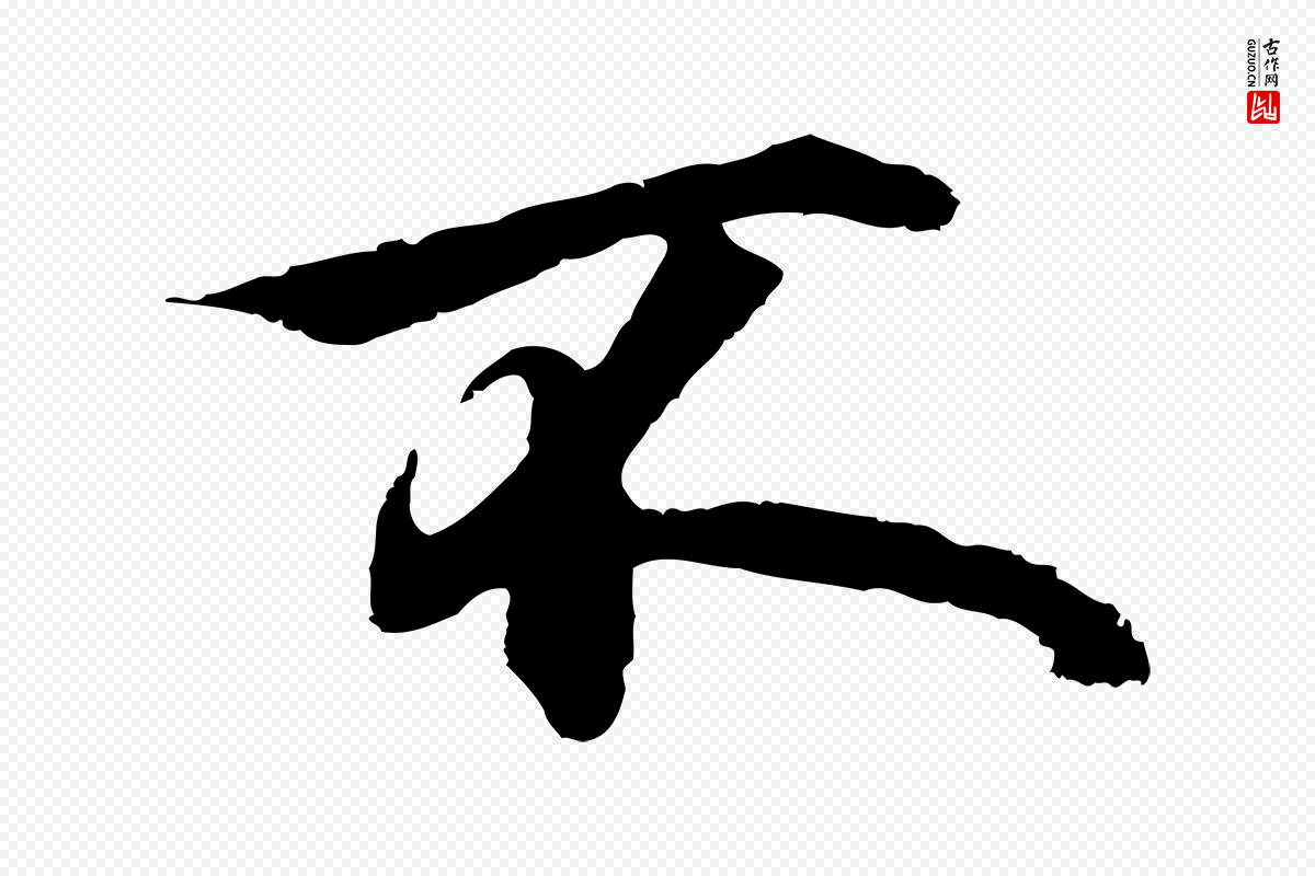 元代礼实《与叔方帖》中的“不”字书法矢量图下载