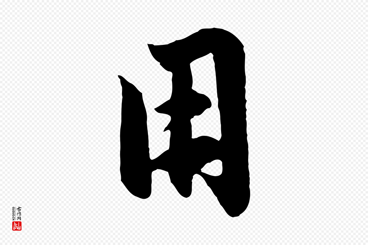 元代赵孟頫《纨扇赋》中的“用”字书法矢量图下载