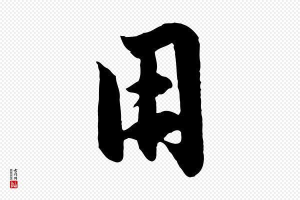 赵孟頫《纨扇赋》用