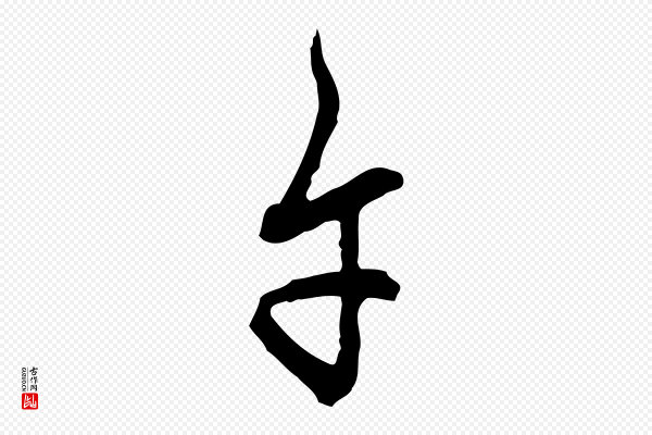 王肯堂《跋异趣帖》午