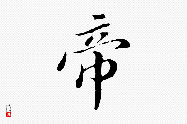 王肯堂《跋异趣帖》帝