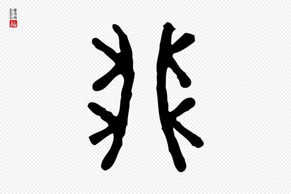 许慎《说文解字》卯