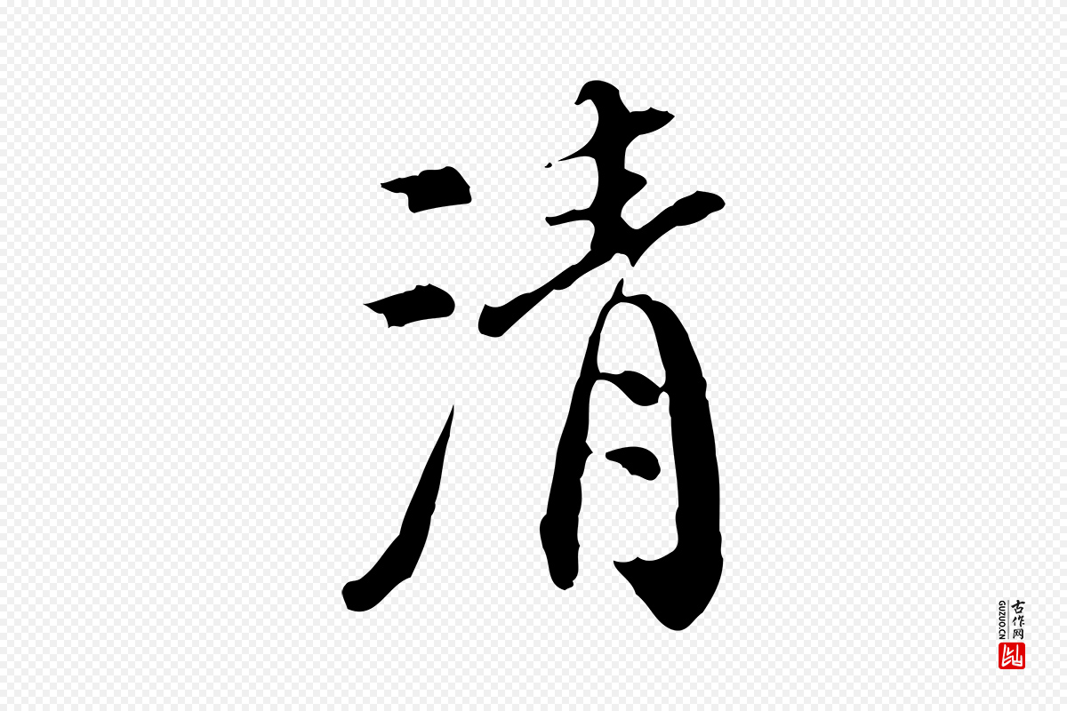 明代徐守和《跋保母帖》中的“清”字书法矢量图下载
