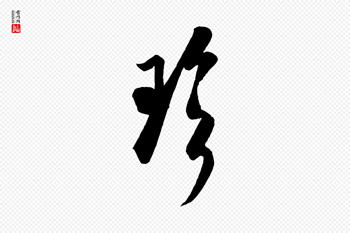 宋代米芾《惠柑帖》中的“珍”字书法矢量图下载