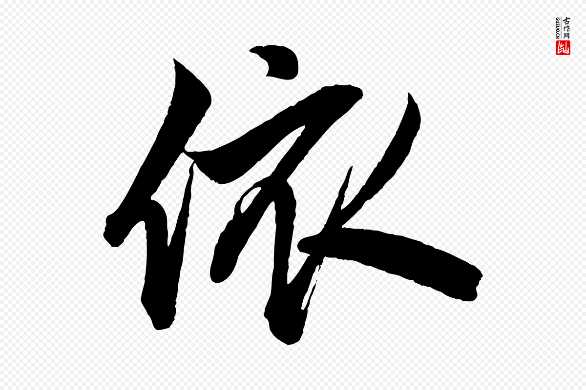 元代赵孟頫《次韵潜师》中的“依”字书法矢量图下载