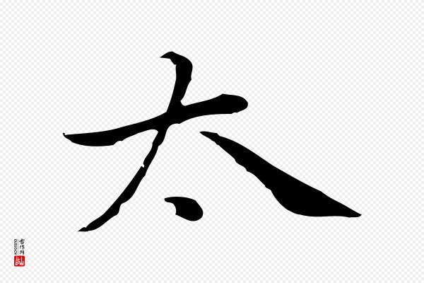 乃贤《南城咏古》太