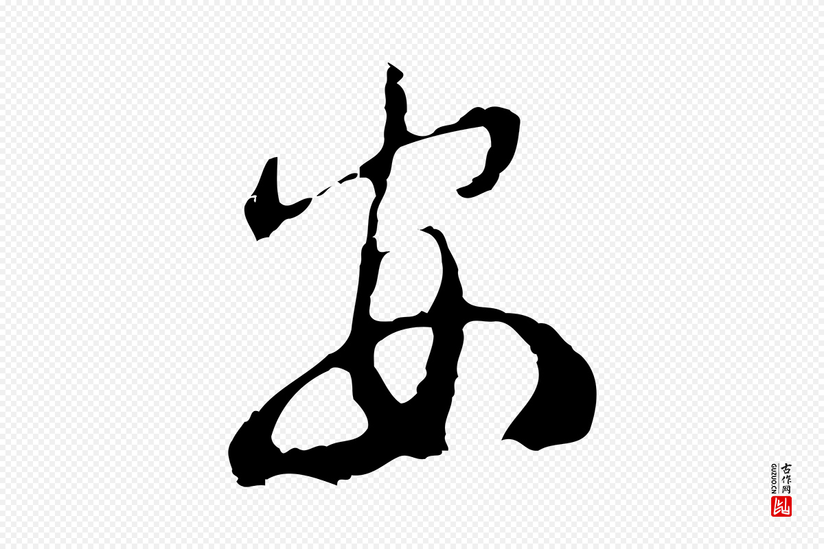 元代俞俊《复德翁帖》中的“安”字书法矢量图下载