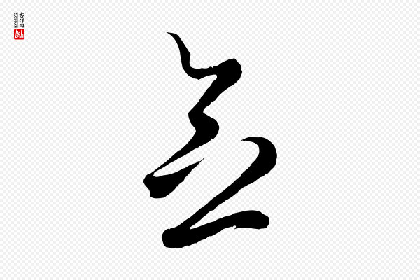 赵孟頫《临右军帖》念