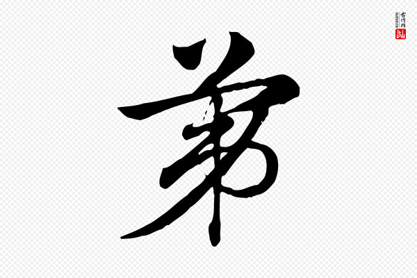 赵孟頫《急就章》第