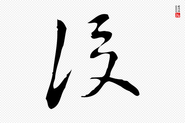 汪道会《跋临东方先生画赞》後(后)