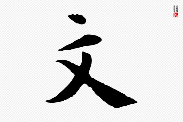 王世贞《跋道服赞》文
