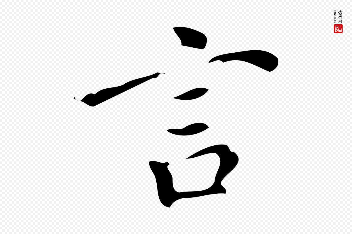 明代董其昌《跋中秋帖》中的“言”字书法矢量图下载