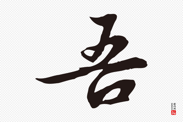 邓文原《邓佥事平安家书》吾