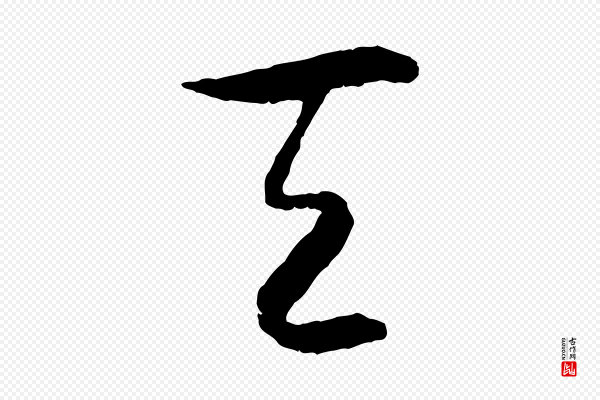 高宗《嵇康养生论》天