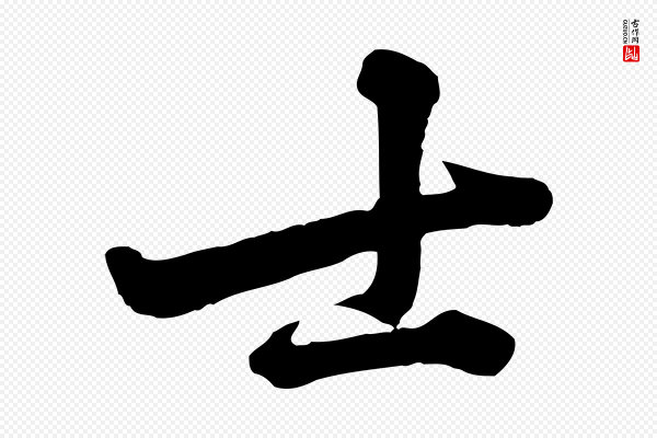 黄山谷《与无咎帖》士