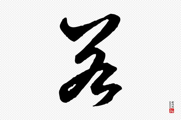 赵孟頫《绝交书》若