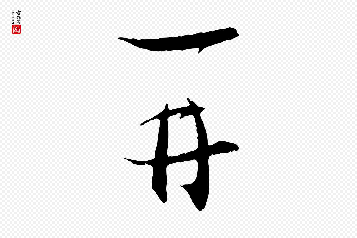 宋代陆游《拜违帖》中的“再”字书法矢量图下载