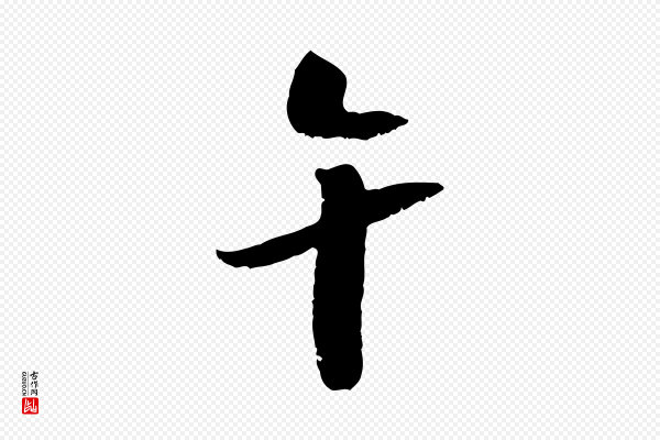 吴琚《跋李氏诰》午