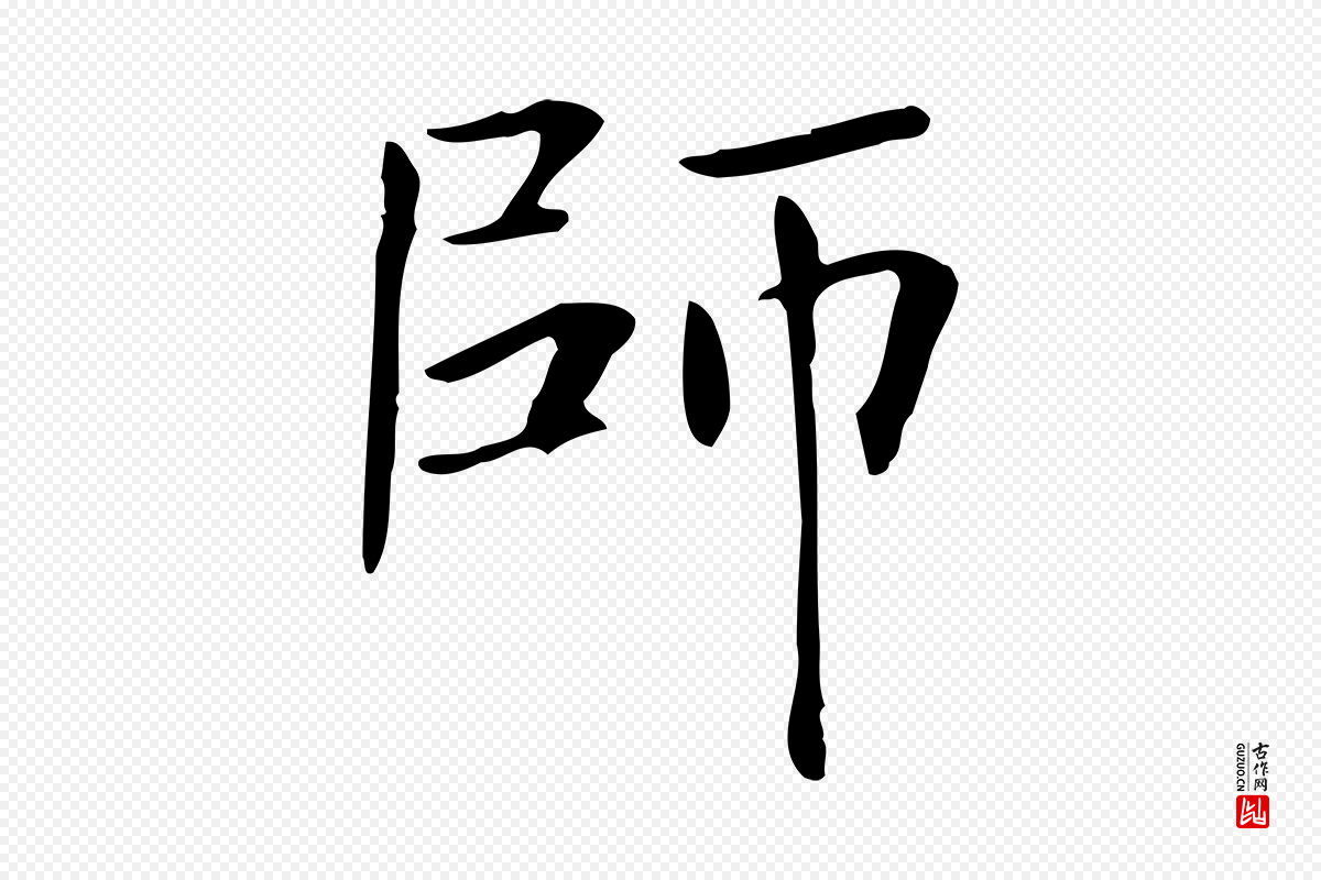 清代《三希堂法帖》中的“師(师)”字书法矢量图下载