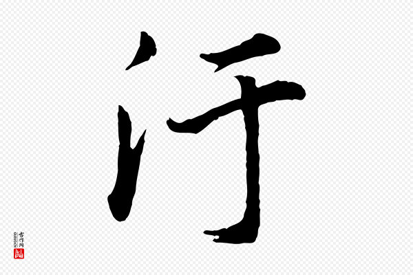 董其昌《邵康节先生自着无名公》汙