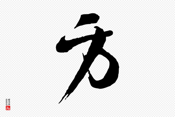 苏洵《与提举帖》方