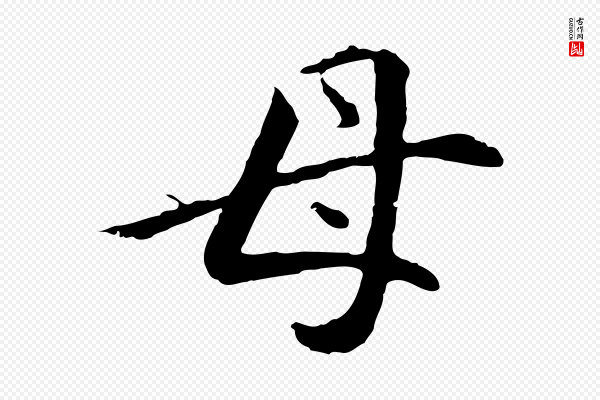 董其昌《邵康节先生自着无名公》母