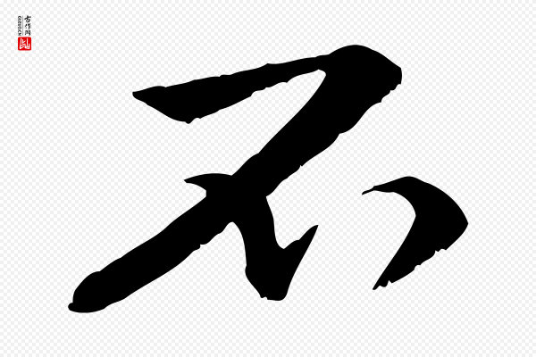 管道昇《与中峰帖》不