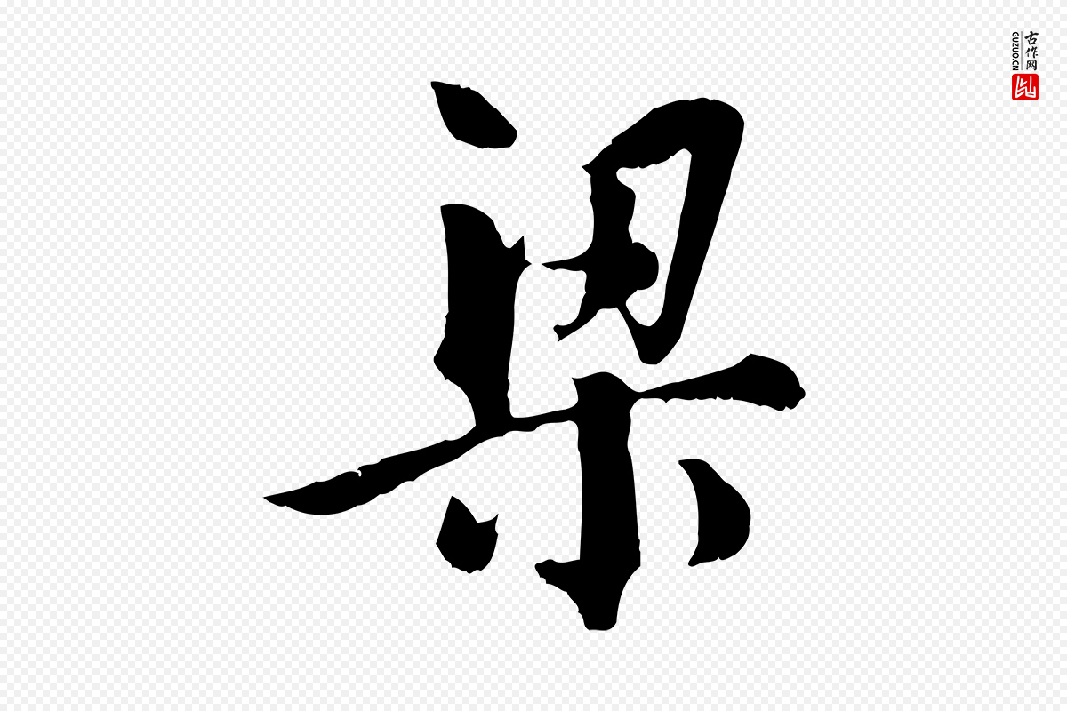 元代虞集《跋孝女曹娥碑》中的“梁”字书法矢量图下载
