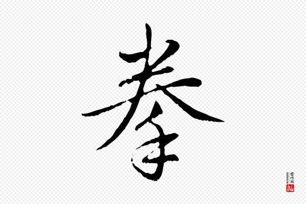 赵孟頫《与中峰札》拳