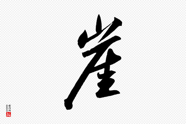 苏轼《武昌西山诗》崖