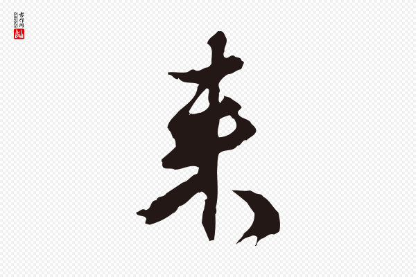 邓文原《邓佥事平安家书》來(来)