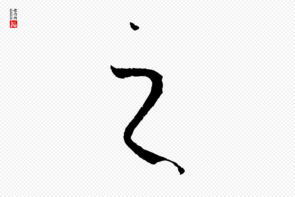 唐代孙过庭《书谱》中的“之”字书法矢量图下载